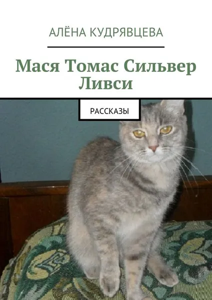 Обложка книги Мася Томас Сильвер Ливси. Рассказы, Кудрявцева Алёна Валерьевна