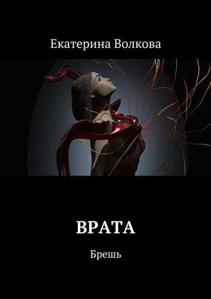 Обложка книги Врата. Брешь, Волкова Екатерина