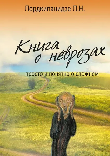 Обложка книги Книга о неврозах. Просто и понятно о сложном, Лордкипанидзе Л. Н.