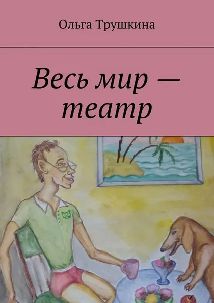 Обложка книги Весь мир — театр, Трушкина Ольга