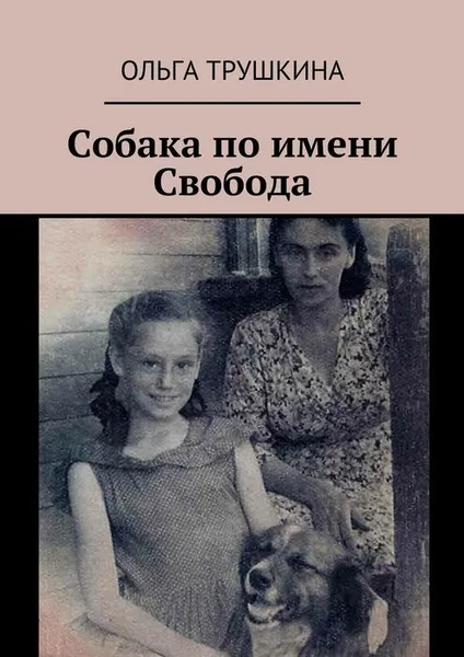 Обложка книги Собака по имени Свобода, Трушкина Ольга