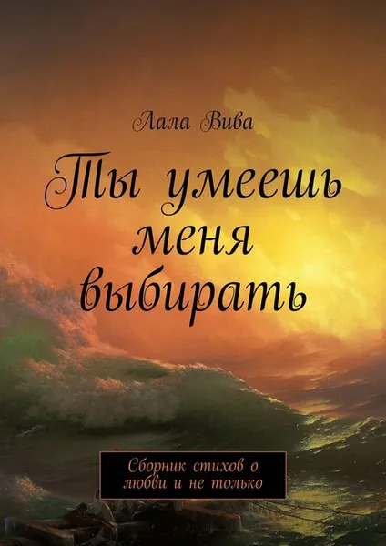 Обложка книги Ты умеешь меня выбирать. Сборник стихов о любви и не только, Вива Лала