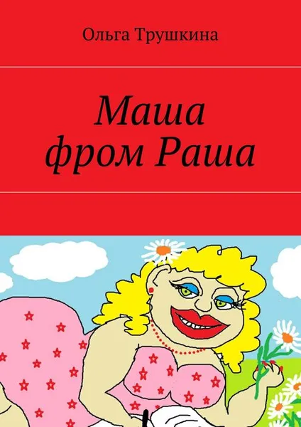 Обложка книги Маша фром Раша, Трушкина Ольга