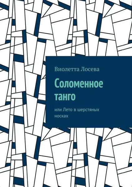 Обложка книги Соломенное танго. или Лето в шерстяных носках, Лосева Виолетта