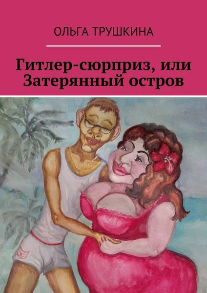 Обложка книги Гитлер-сюрприз, или Затерянный остров, Трушкина Ольга