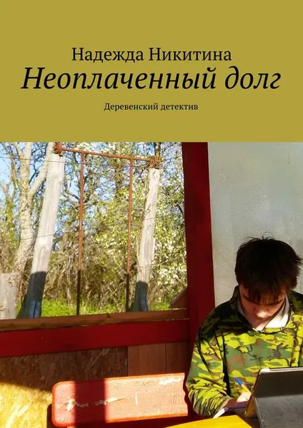 Обложка книги Неоплаченный долг. Деревенский детектив, Никитина Надежда