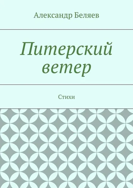 Обложка книги Питерский ветер. Стихи, Беляев Александр