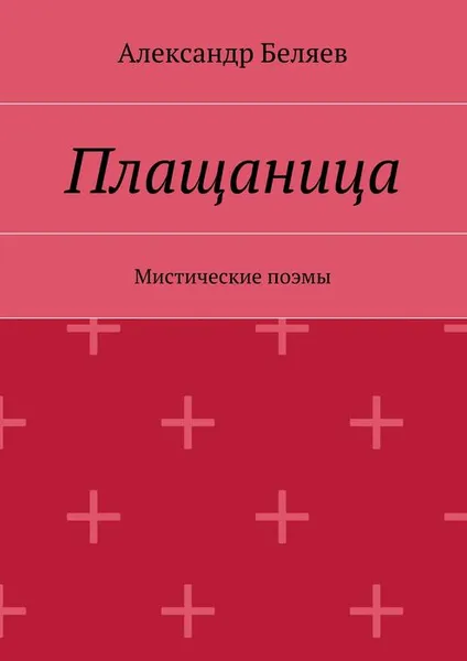 Обложка книги Плащаница. Мистические поэмы, Беляев Александр