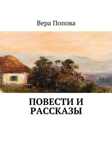 Обложка книги Повести и рассказы, Попова Вера