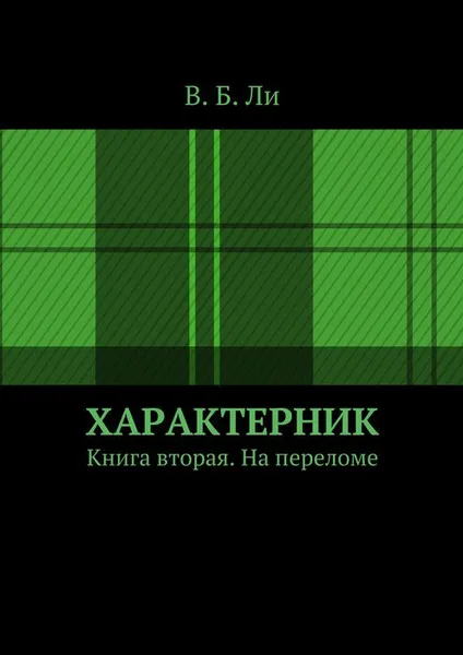 Обложка книги Характерник. Книга вторая. На переломе, Ли В. Б.