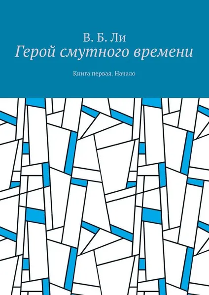 Обложка книги Герой смутного времени. Книга первая. Начало, Ли В. Б.