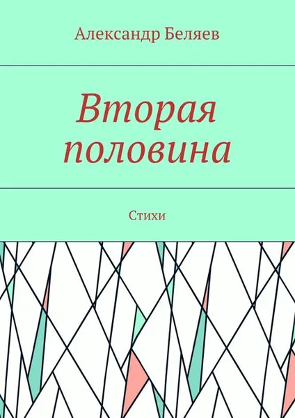 Обложка книги Вторая половина. Стихи, Беляев Александр