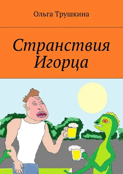 Обложка книги Странствия Игорца, Трушкина Ольга