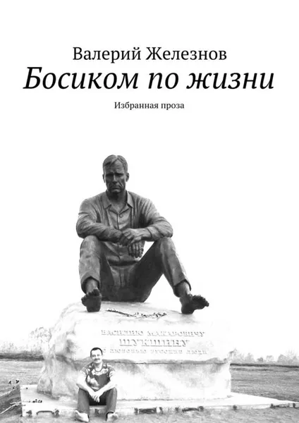 Обложка книги Босиком по жизни. Избранная проза, Железнов Валерий