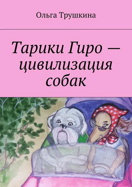 Обложка книги Тарики Гиро — цивилизация собак, Трушкина Ольга