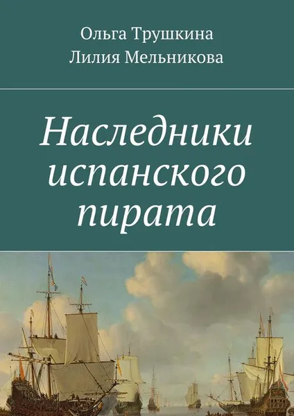 Обложка книги Наследники испанского пирата, Трушкина Ольга, Мельникова Лилия Германовна