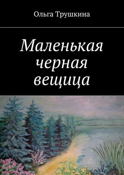 Обложка книги Маленькая черная вещица, Трушкина Ольга