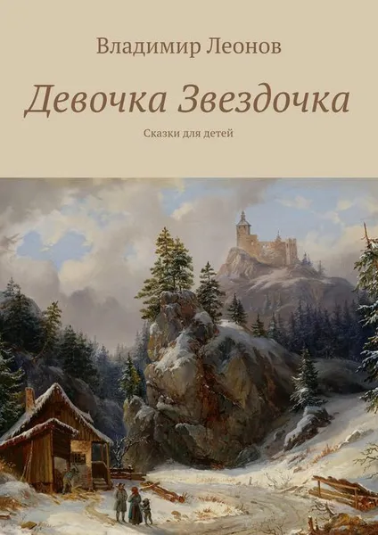 Обложка книги Девочка Звездочка. Сказки для детей, Леонов Владимир