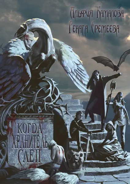 Обложка книги Когда Хранитель слеп..., Еремеева Рената Маратовна, Камалова Альфия Батталовна