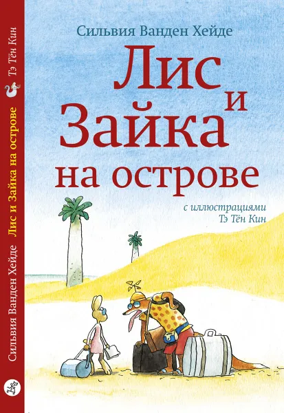 Обложка книги Лис и Зайка на острове, Сильвия Ванден Хейде