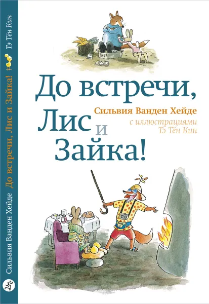 Обложка книги До встречи, Лис и Зайка!, Сильвия Ванден Хейде