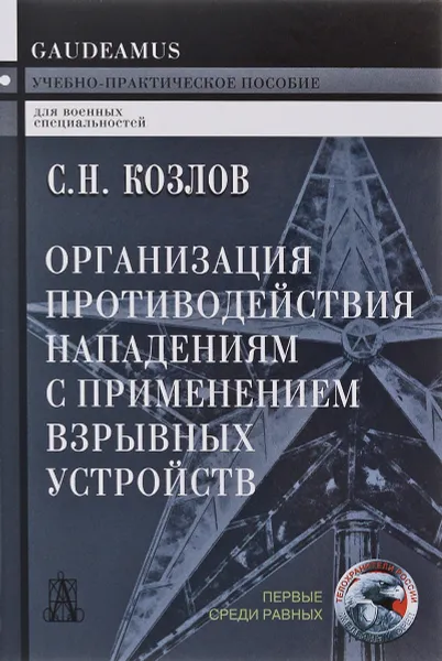 Обложка книги Организация противодействия нападениям с применением взрывных устройств. Учебно-практическое пособие, С. Н. Козлов