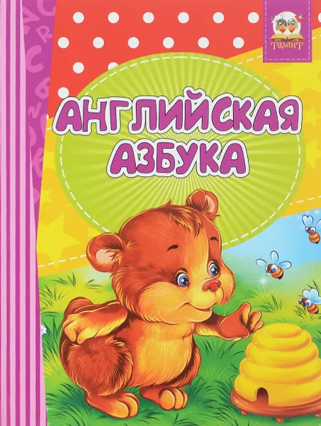 Обложка книги Английская азбука. Веселый счет, Л. В. Яковенко