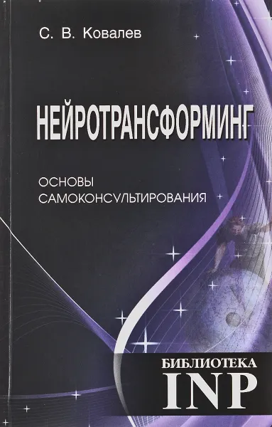 Обложка книги Нейротрансформинг. Основы самоконсультирования, С. В. Ковалёв