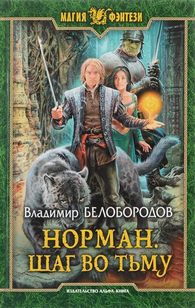 Обложка книги Норман. Шаг во тьму, Владимир Белобородов