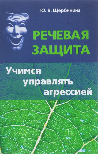 Обложка книги Речевая защита. Учимся управлять агрессией, Ю. В. Щербинина