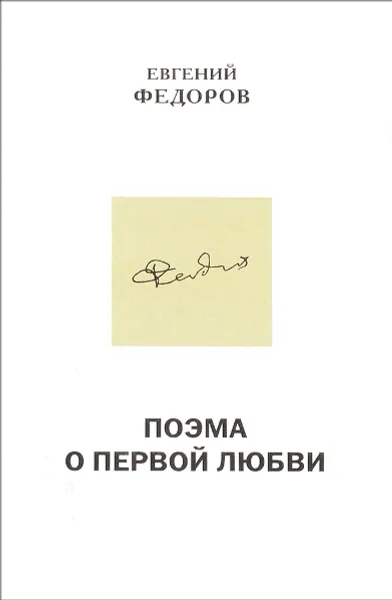 Обложка книги Поэма о первой любви, Евгений Федоров