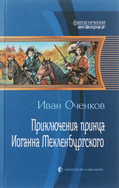 Обложка книги Приключения принца Иоганна Мекленбургского, Оченков Иван Валерьевич