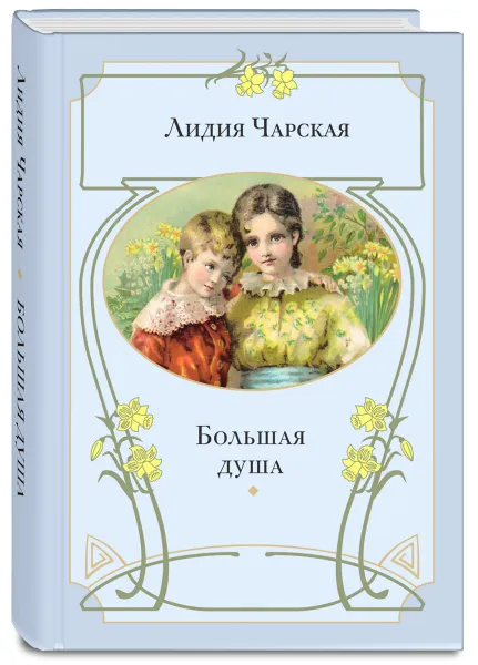 Обложка книги Большая душа, Лидия Чарская