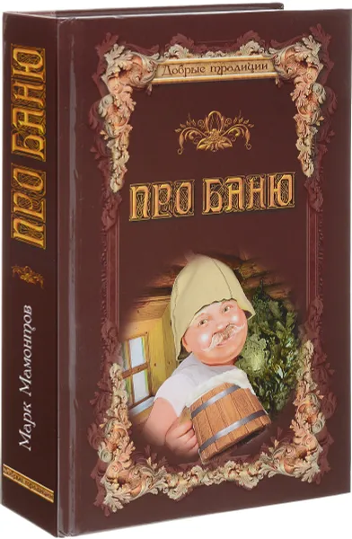 Обложка книги Про баню, Мамонтов Марк А.