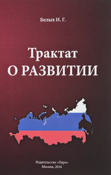 Обложка книги Трактат о Развитии, И. Г. Белых