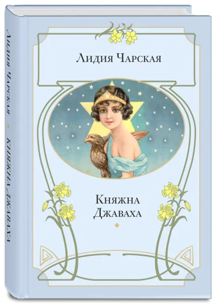 Обложка книги Княжна Джаваха, Лидия Чарская