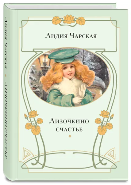 Обложка книги Лизочкино счастье, Лидия Чарская