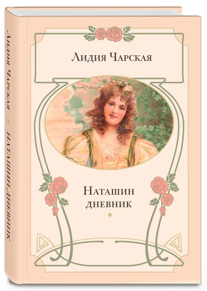 Обложка книги Наташин дневник, Лидия Чарская