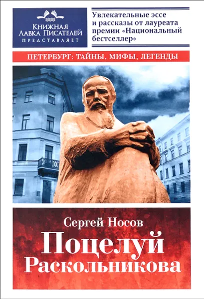 Обложка книги Поцелуй Раскольникова, Сергей Носов