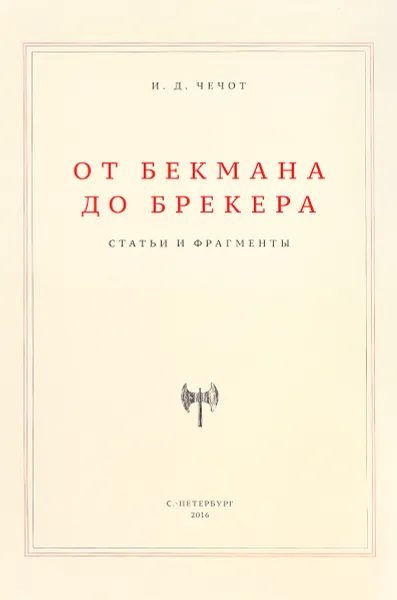 Обложка книги От Бекмана до Брекера. Статьи и фрагменты, И. Д. Чечот