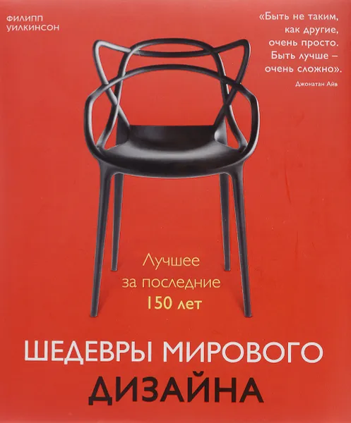 Обложка книги Шедевры мирового дизайна, Филипп Уилкинсон