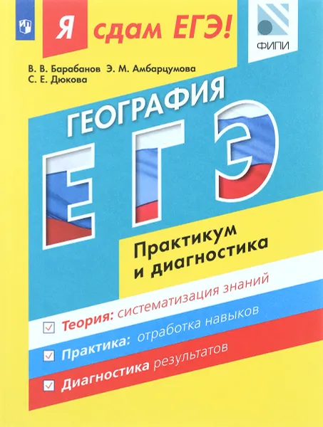 Обложка книги Я сдам ЕГЭ! География. Модульный курс. Практикум и диагностика. Учебное пособие, В. В. Барабанов, Э. М. Амбарцумова, С. Е. Дюкова