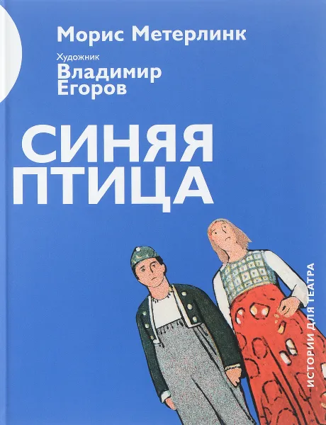 Обложка книги Синяя птица, Морис Метерлинк