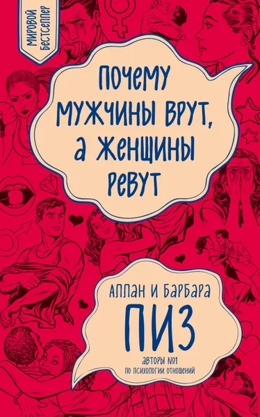 Обложка книги Почему мужчины врут, а женщины ревут (новое оформление), Аллан Пиз,  Барбара Пиз