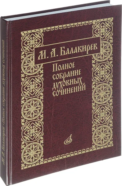 Обложка книги М. А. Балакирев. Полное собрание духовных сочинений, М. А. Балакирев