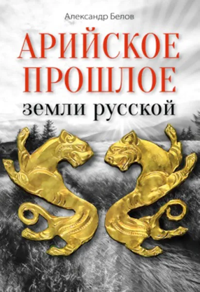 Обложка книги Арийское прошлое земли русской. Мифы и предания древнейших времен, Александр Белов