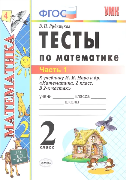 Обложка книги Математика. 2 класс. Тесты. К учебнику М. И. Моро и др. В 2 частях. Часть 1, В. Н. Рудницкая