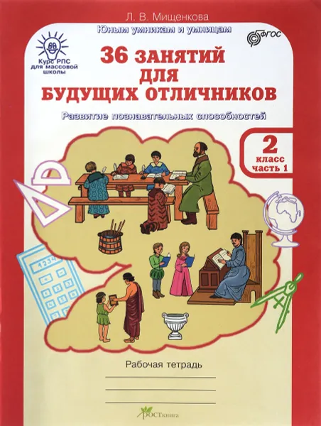 Обложка книги 36 занятий для будущих отличников. 2 класс. Рабочая тетрадь. В 2 частях. Часть 1, Л. В. Мищенкова