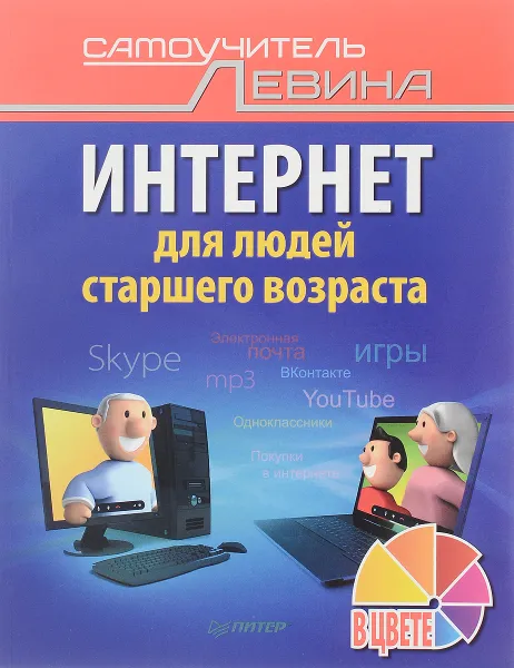 Обложка книги Интернет для людей старшего возраста. Самоучитель Левина в цвете, А. Левин