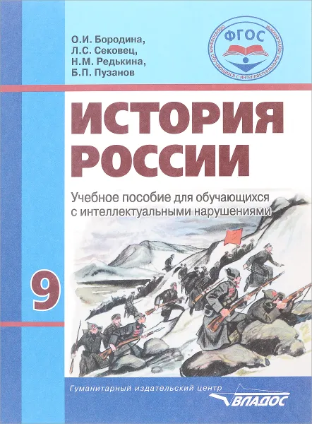 Обложка книги История России. 9 класс. Учебное пособие, Б. П. Пузанов, О. И. Бородина, Л. С. Сековец, Н. М. Редькина